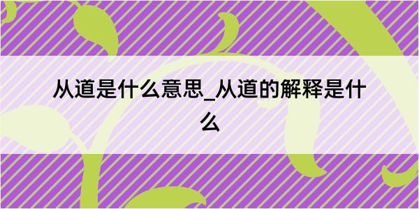 从道是什么意思_从道的解释是什么