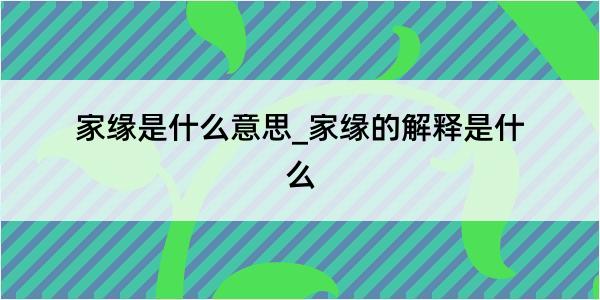 家缘是什么意思_家缘的解释是什么