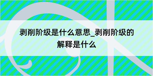 剥削阶级是什么意思_剥削阶级的解释是什么