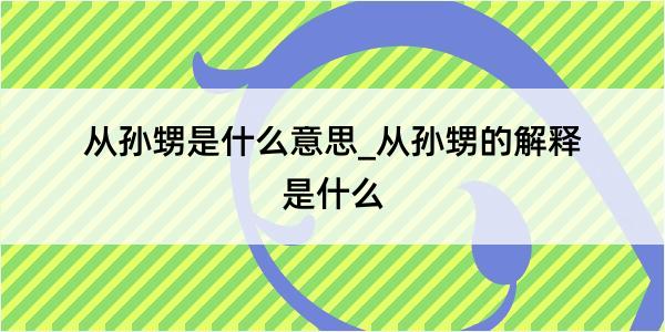 从孙甥是什么意思_从孙甥的解释是什么