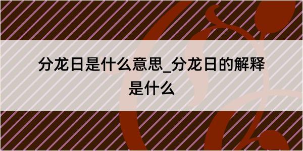 分龙日是什么意思_分龙日的解释是什么