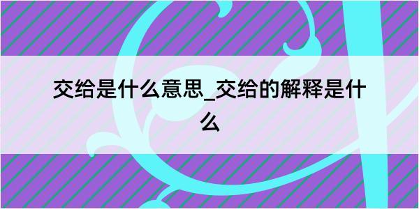 交给是什么意思_交给的解释是什么