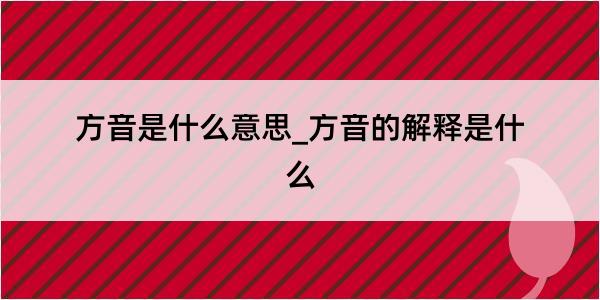 方音是什么意思_方音的解释是什么