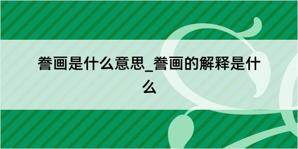 誊画是什么意思_誊画的解释是什么