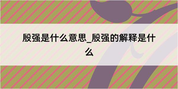 殷强是什么意思_殷强的解释是什么