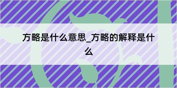 方略是什么意思_方略的解释是什么