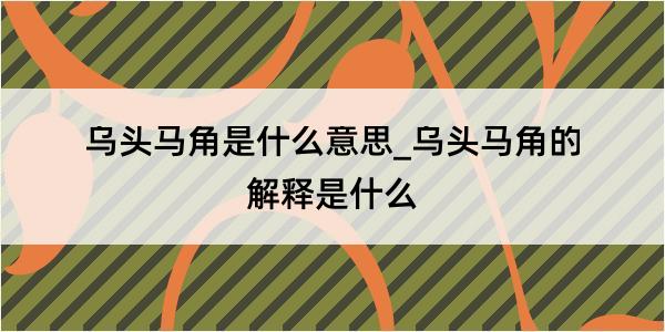 乌头马角是什么意思_乌头马角的解释是什么