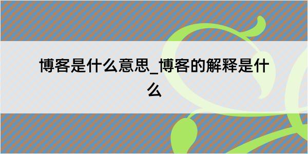 博客是什么意思_博客的解释是什么