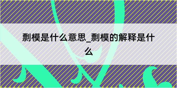 剽模是什么意思_剽模的解释是什么