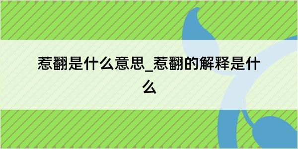 惹翻是什么意思_惹翻的解释是什么