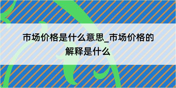 市场价格是什么意思_市场价格的解释是什么