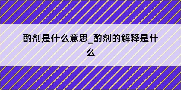 酌剂是什么意思_酌剂的解释是什么