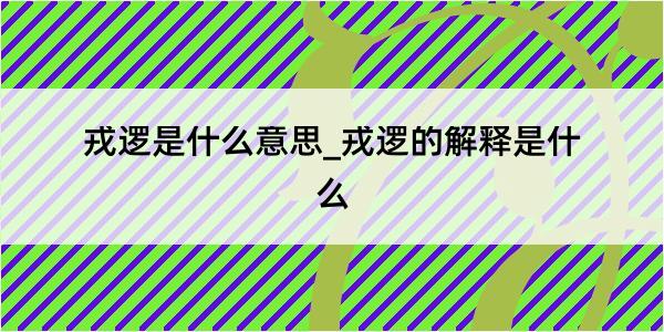 戎逻是什么意思_戎逻的解释是什么