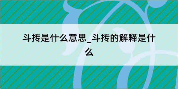 斗抟是什么意思_斗抟的解释是什么