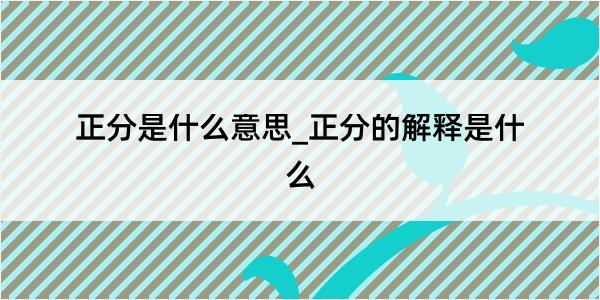 正分是什么意思_正分的解释是什么