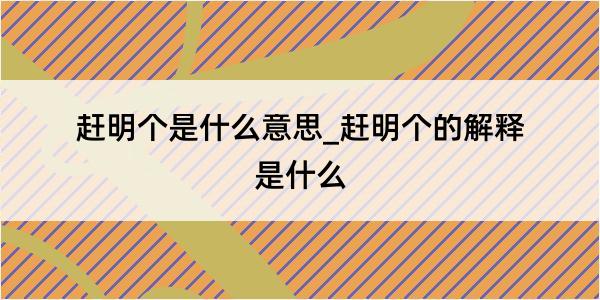 赶明个是什么意思_赶明个的解释是什么