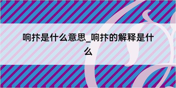 响抃是什么意思_响抃的解释是什么