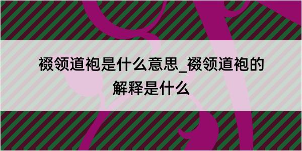 裰领道袍是什么意思_裰领道袍的解释是什么