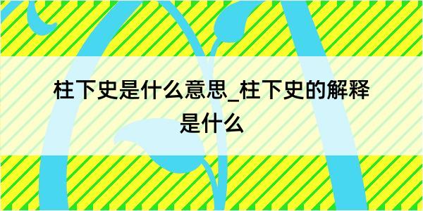 柱下史是什么意思_柱下史的解释是什么