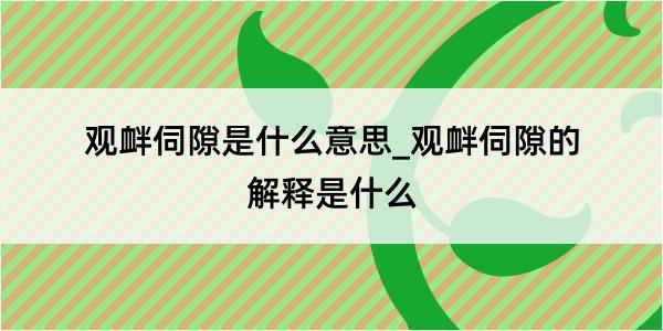 观衅伺隙是什么意思_观衅伺隙的解释是什么