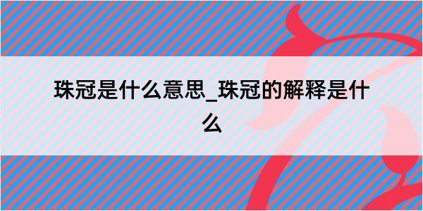 珠冠是什么意思_珠冠的解释是什么