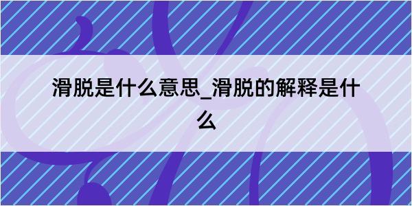 滑脱是什么意思_滑脱的解释是什么