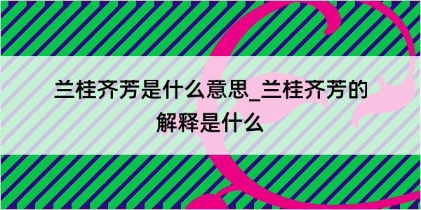 兰桂齐芳是什么意思_兰桂齐芳的解释是什么