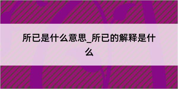 所已是什么意思_所已的解释是什么