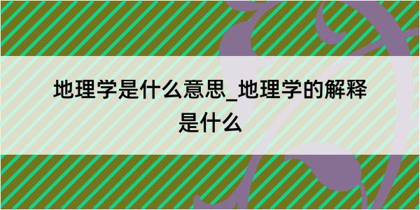 地理学是什么意思_地理学的解释是什么