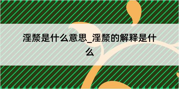 淫漦是什么意思_淫漦的解释是什么