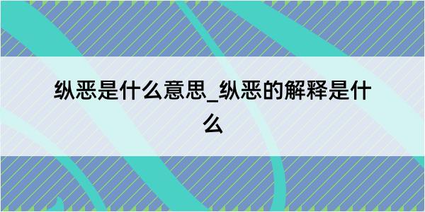 纵恶是什么意思_纵恶的解释是什么