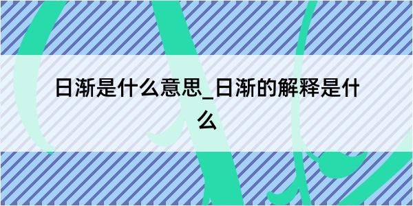 日渐是什么意思_日渐的解释是什么