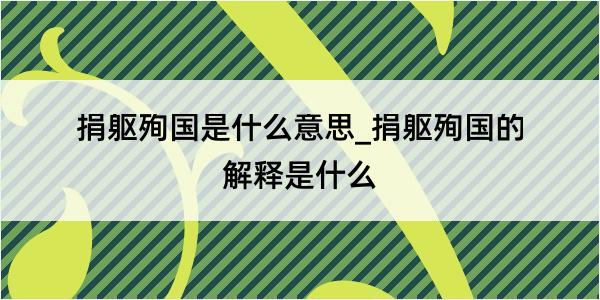 捐躯殉国是什么意思_捐躯殉国的解释是什么