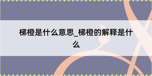 梯橙是什么意思_梯橙的解释是什么