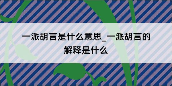 一派胡言是什么意思_一派胡言的解释是什么