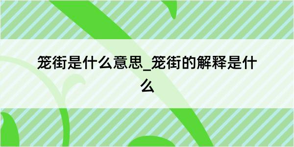 笼街是什么意思_笼街的解释是什么