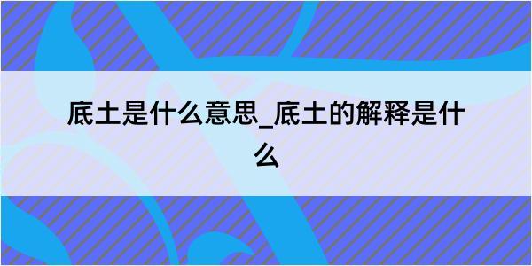 底土是什么意思_底土的解释是什么