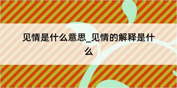 见情是什么意思_见情的解释是什么