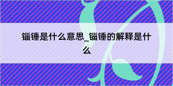 锱锤是什么意思_锱锤的解释是什么