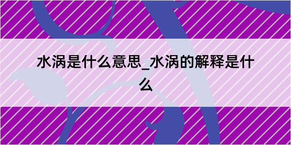 水涡是什么意思_水涡的解释是什么