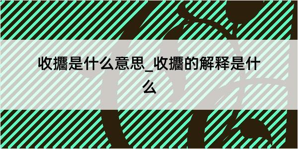 收攟是什么意思_收攟的解释是什么