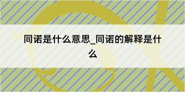 同诺是什么意思_同诺的解释是什么