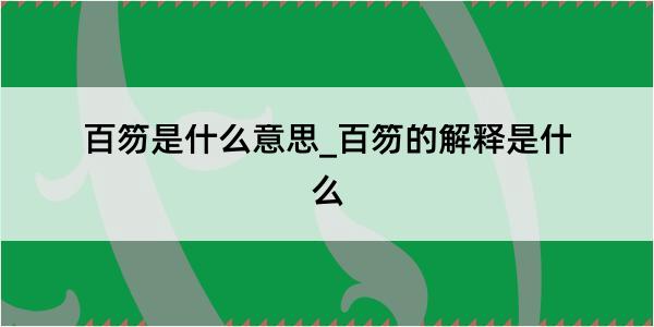 百笏是什么意思_百笏的解释是什么