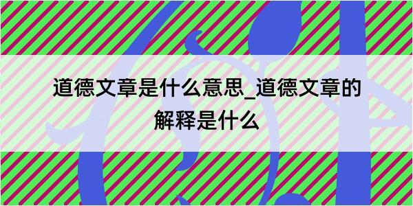 道德文章是什么意思_道德文章的解释是什么