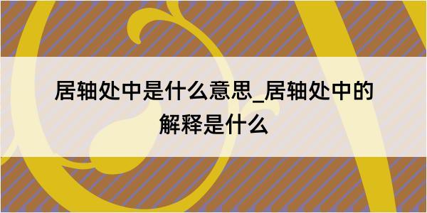 居轴处中是什么意思_居轴处中的解释是什么