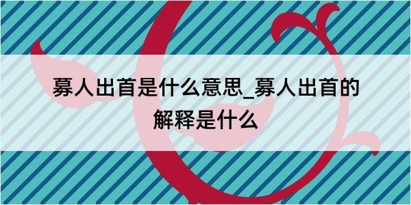 募人出首是什么意思_募人出首的解释是什么