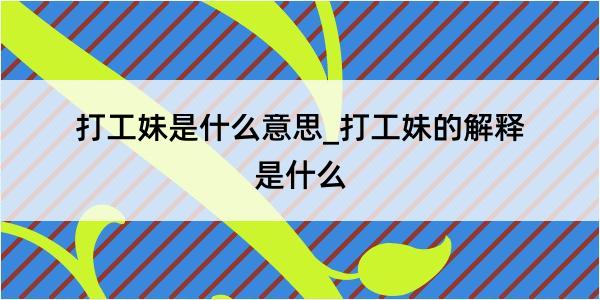 打工妹是什么意思_打工妹的解释是什么