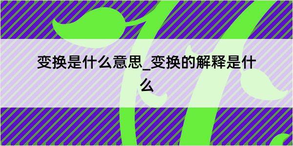 变换是什么意思_变换的解释是什么