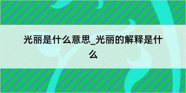 光丽是什么意思_光丽的解释是什么