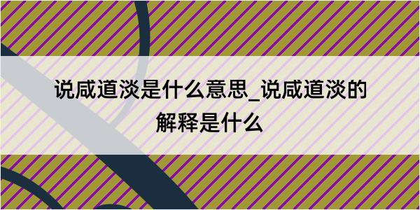 说咸道淡是什么意思_说咸道淡的解释是什么